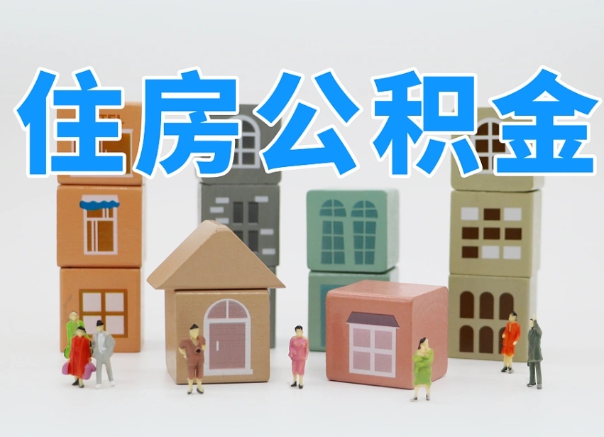 公积金个人需要缴纳多少-金昌公积金代办平台