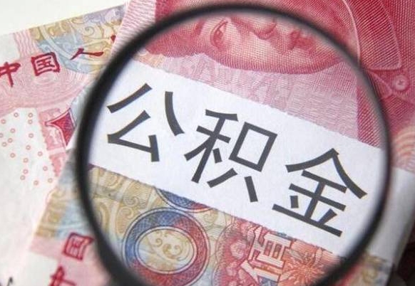 公积金账户出现余额不足-金昌公积金代办服务