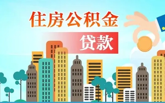 公积金能贷多少款-金昌公积金代办平台