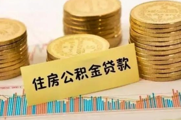 公积金能贷到60万吗-金昌公积金代办平台